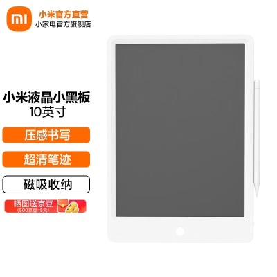 小米（MI） 液晶小黑板10英寸儿童画板 写字演算手写绘画涂鸦 电子画板 小米液晶小黑板 10英寸