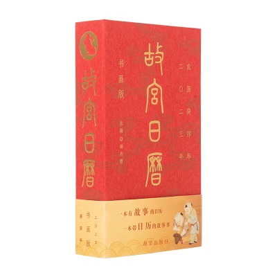 故宫文化  故宫日历书画版· 2023年故宫博物院文创新年商务送礼礼物 经典典藏日历 2023年