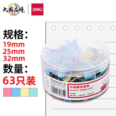 得力(deli)63只多规格票夹套装 彩色长尾夹/燕尾夹 中号+小号(32mm10只+25mm18只+19mm35只) 办公用品 8529